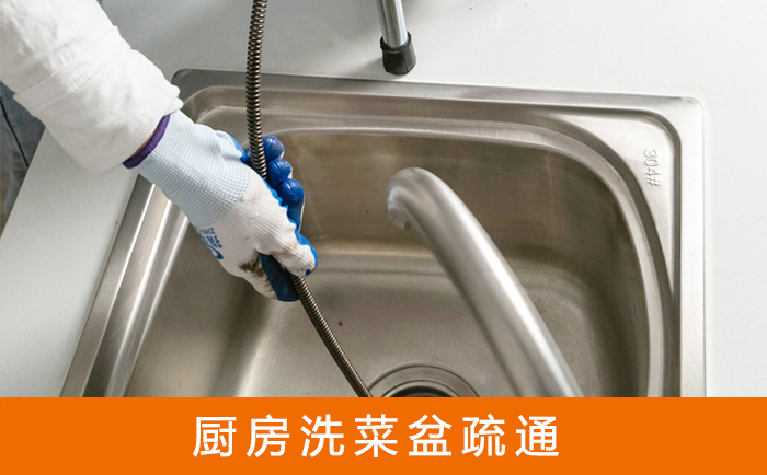 平山洗菜池疏通